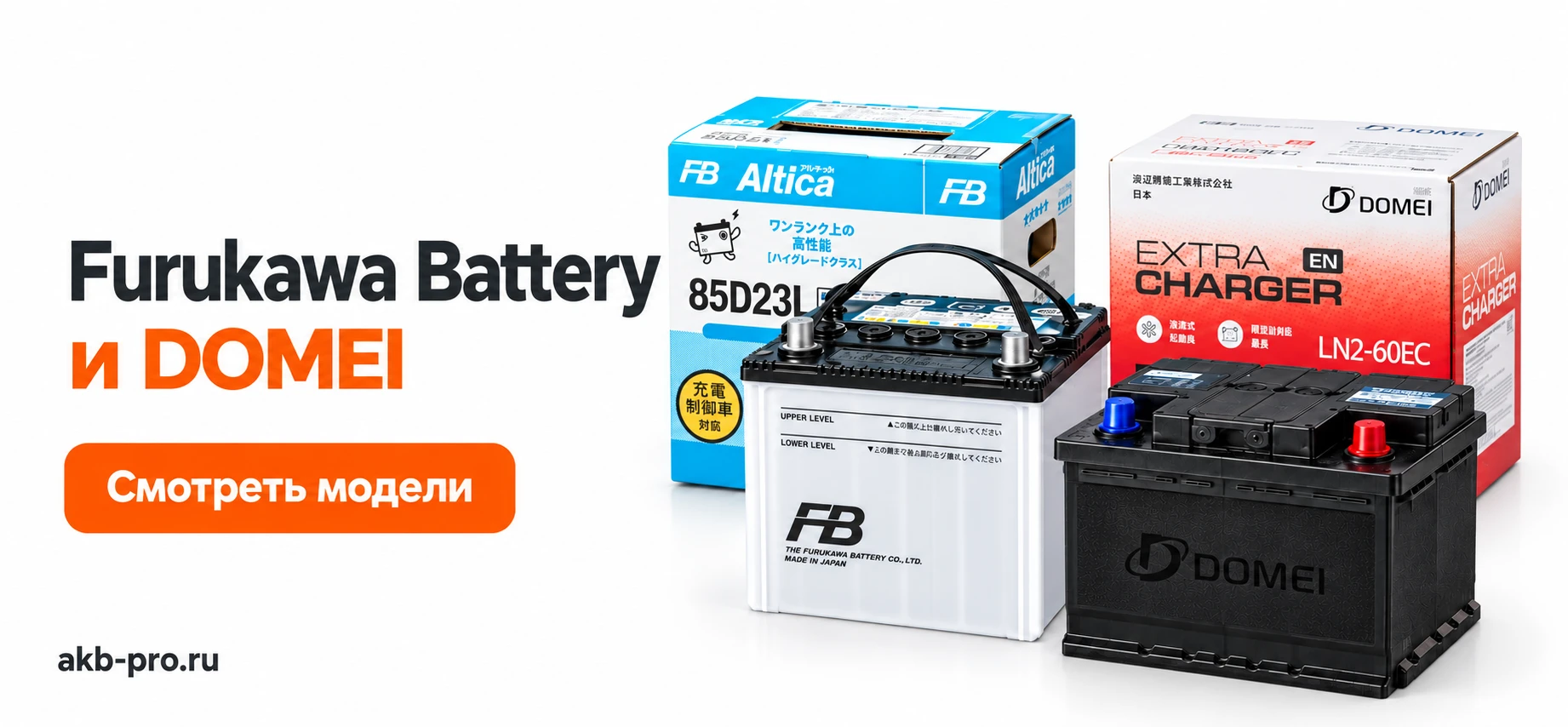 Furukawa battery + DOMEI. Смотреть модели